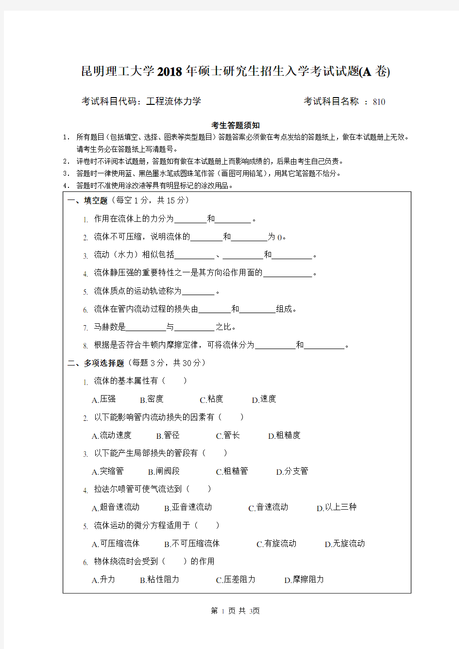 昆明理工大学2018年《810工程流体力学》考研专业课真题试卷