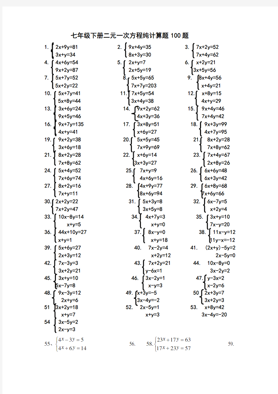 七年级下册二元一次方程纯计算题题