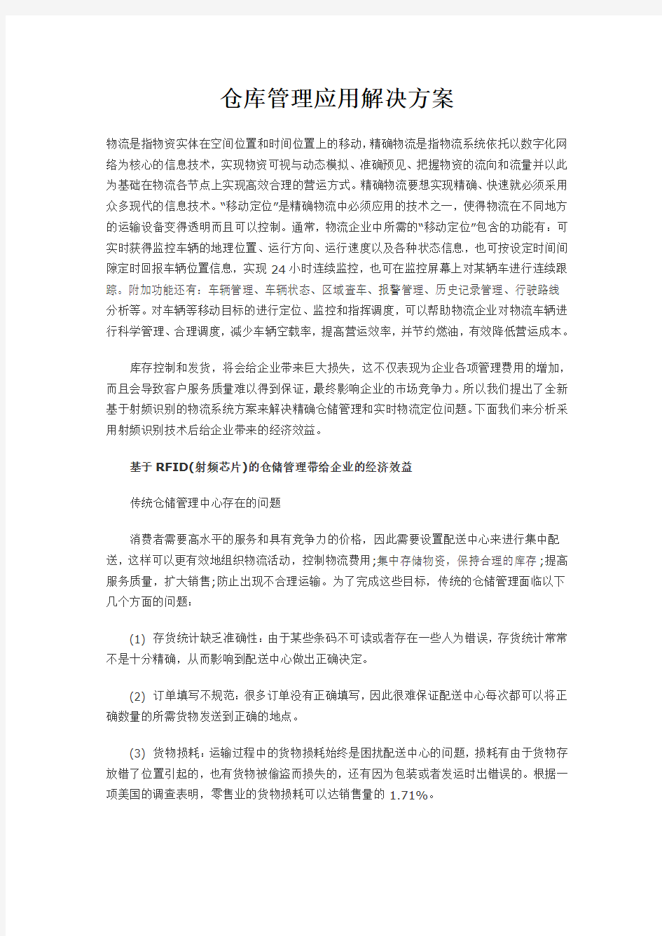 仓库管理应用解决方案