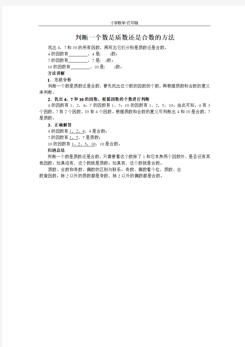 北京版-数学-五年级下册-《质数和合数》知识讲解 判断一个数是质数还是合数的方法
