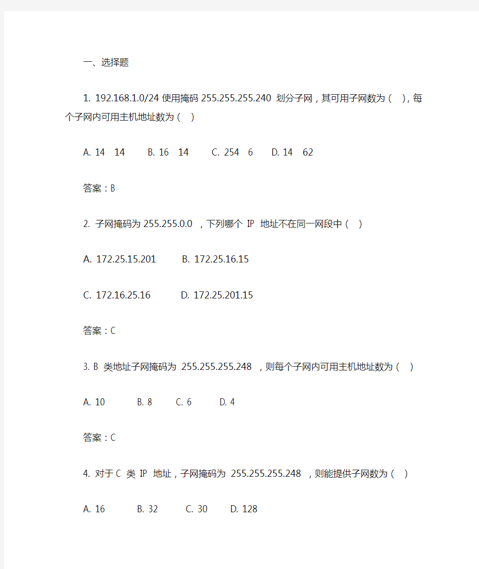 网络子网划分练习题(有答案)