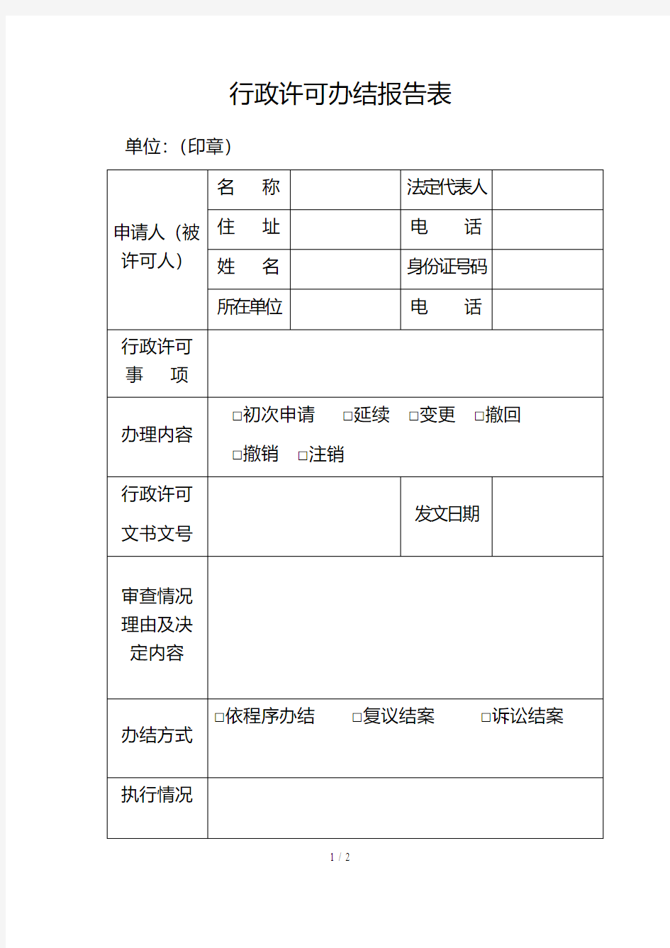 行政许可办结报告表 行政许可法律文书