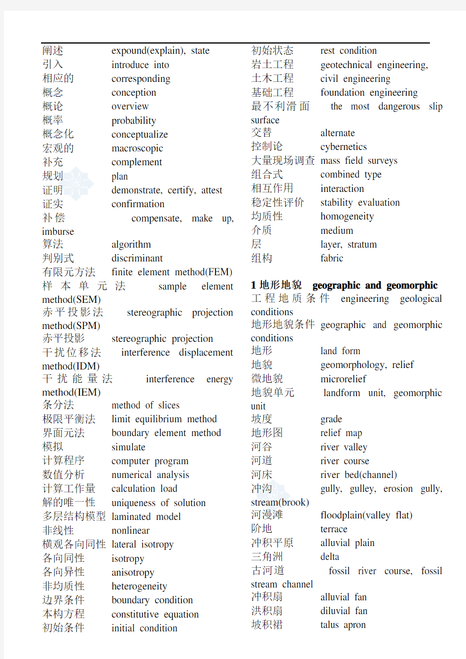 地质工程专业英语