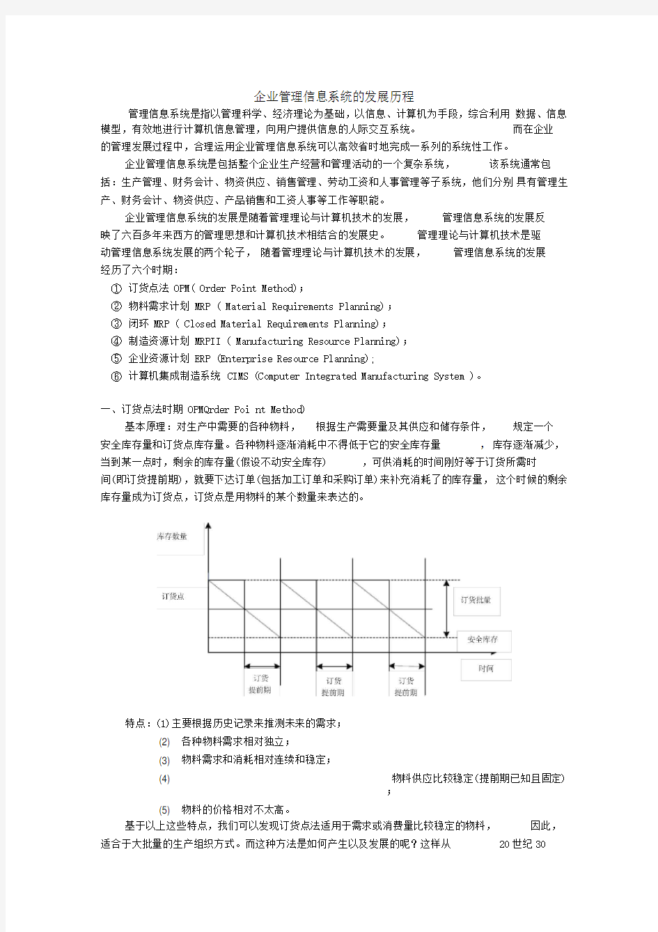 管理信息系统发展历程