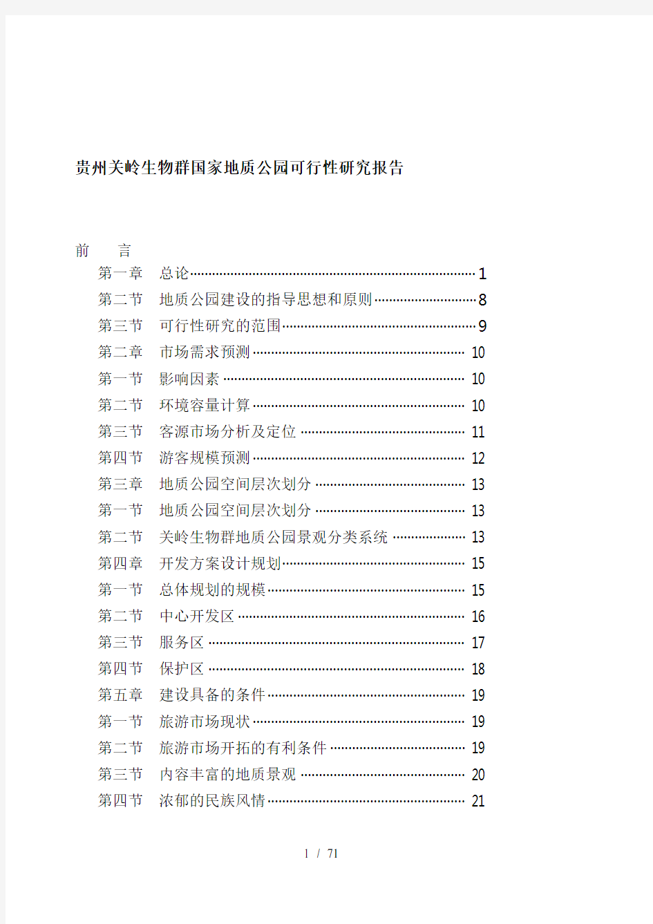 某国家地质公园项目可行性研究报告(doc 69页)