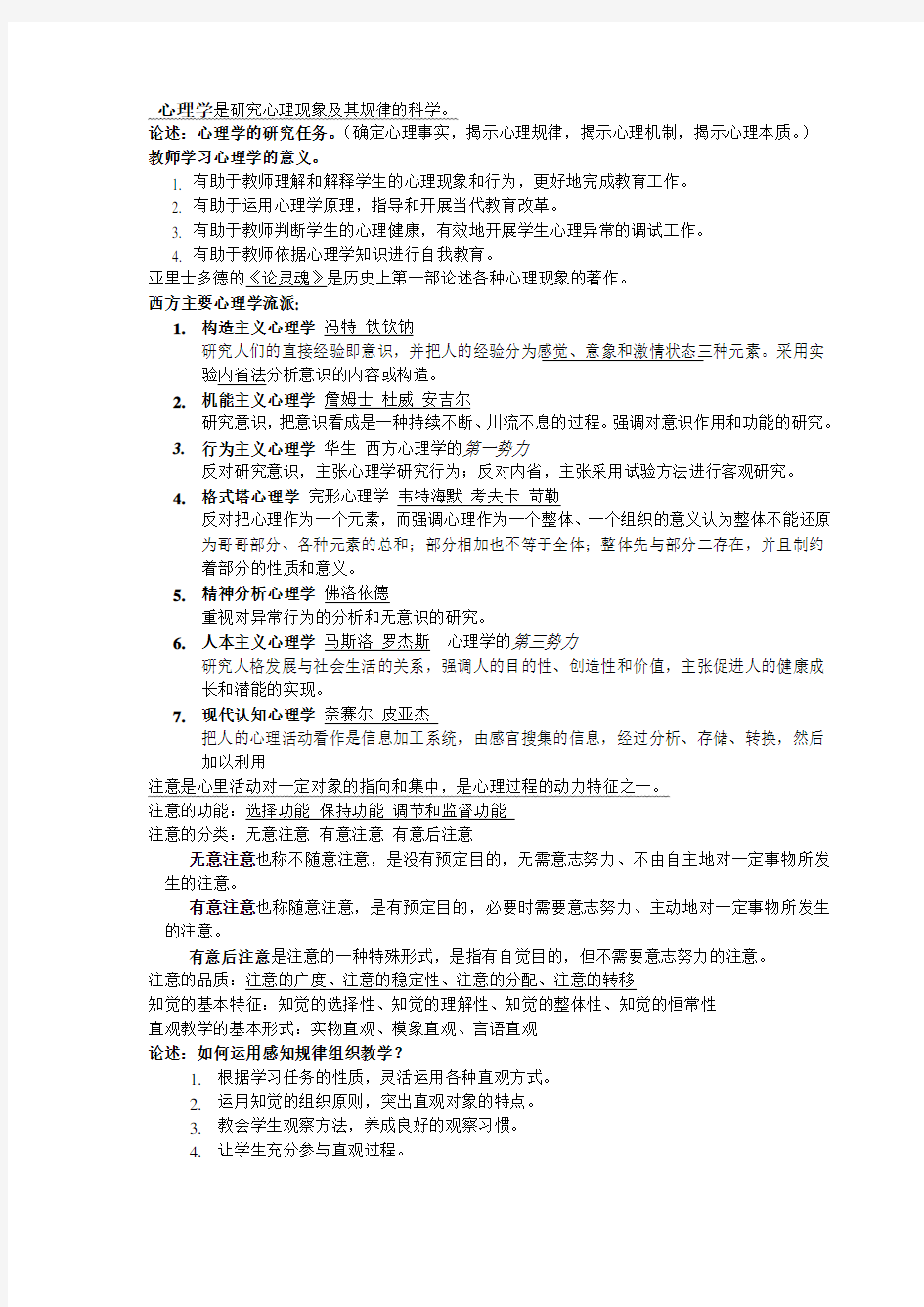 教师招聘考试 心理学重点知识总结