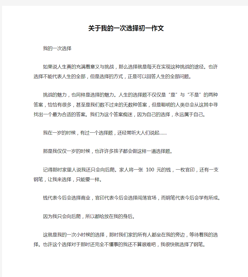 关于我的一次选择初一作文