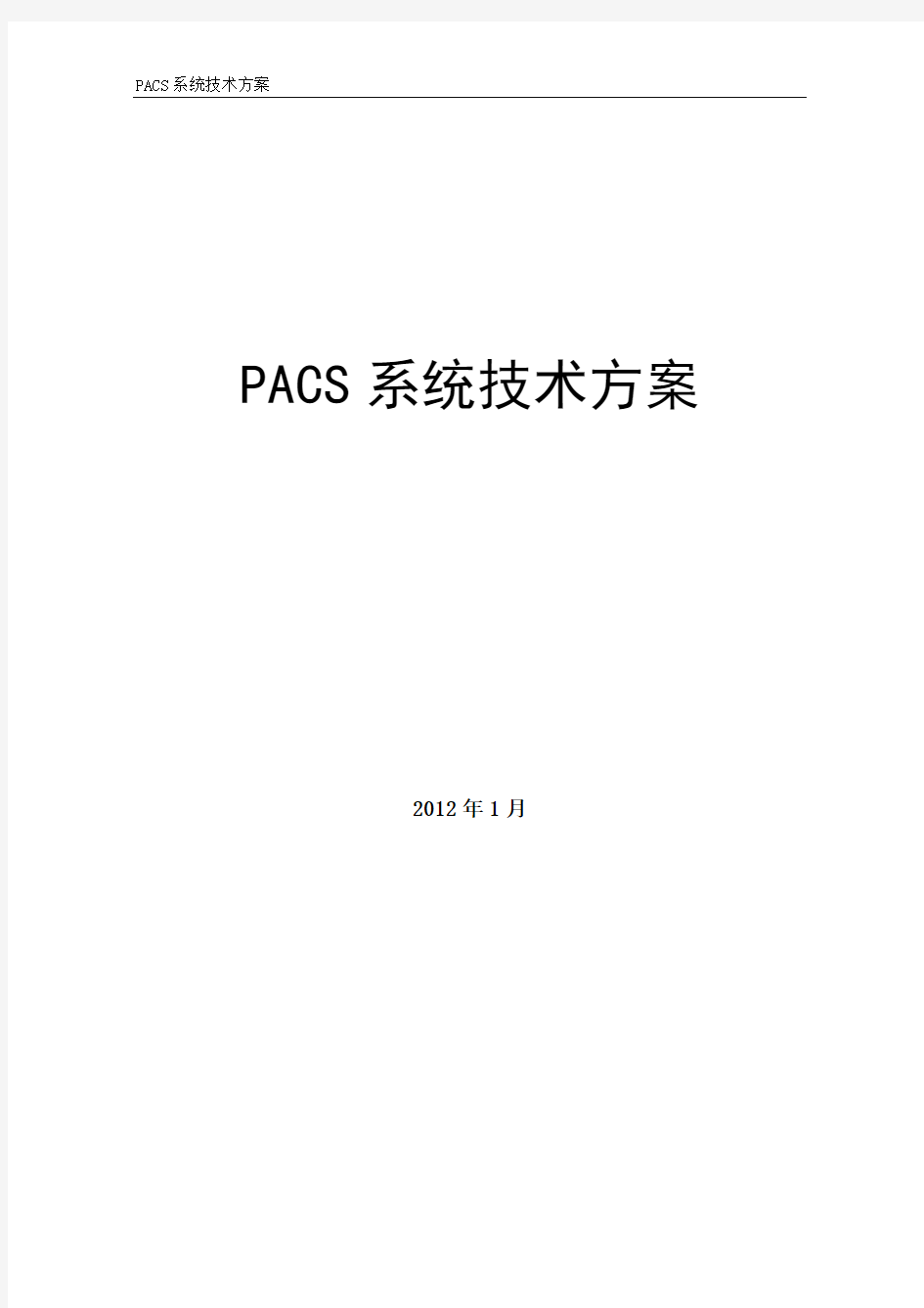 PACS系统建设方案书