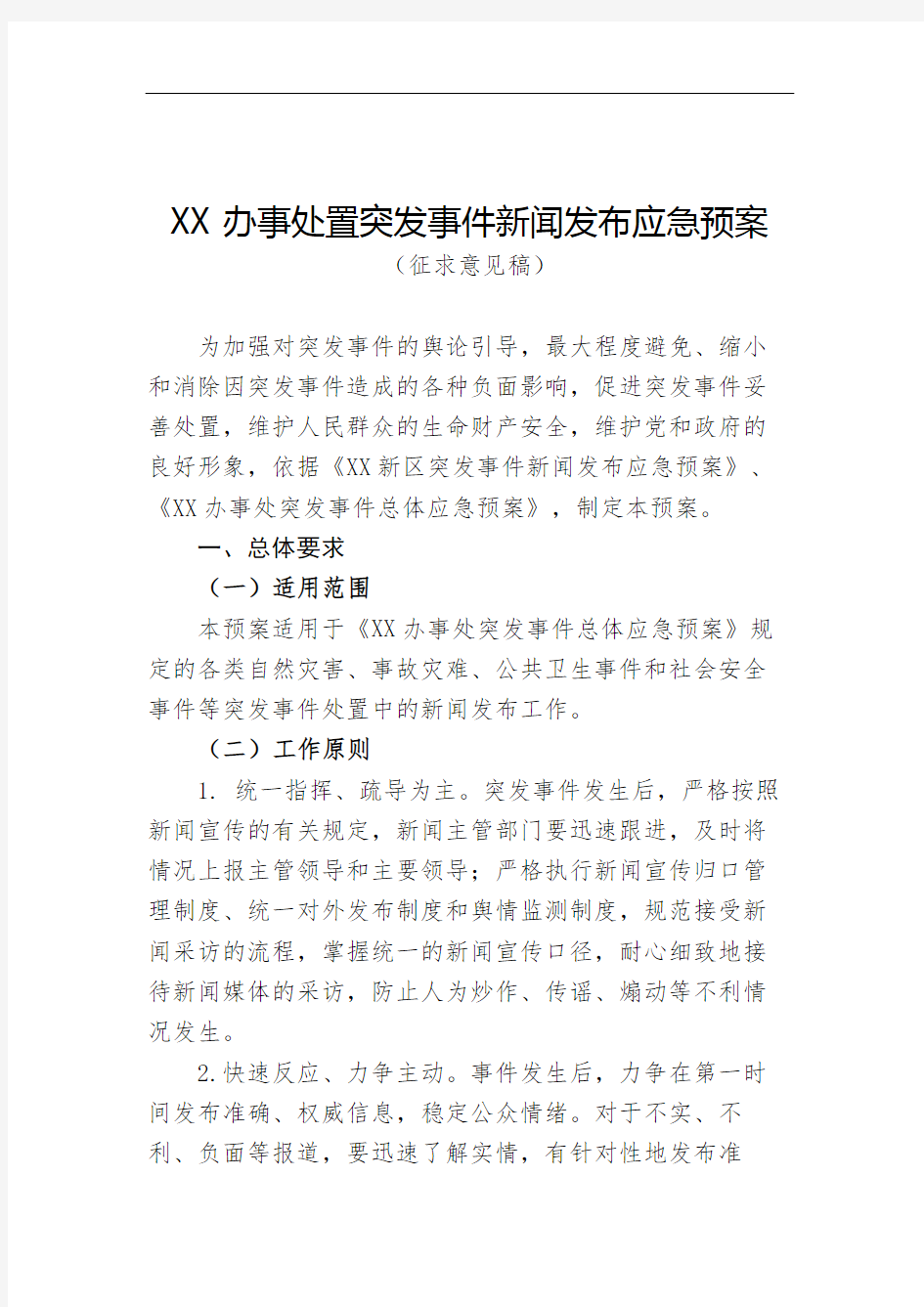 突发事件新闻发布应急预案