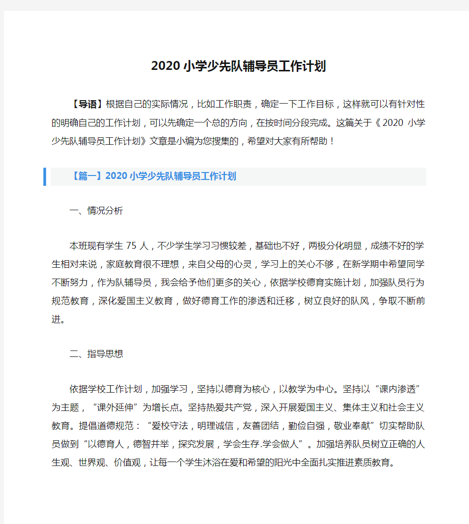 2020小学少先队辅导员工作计划