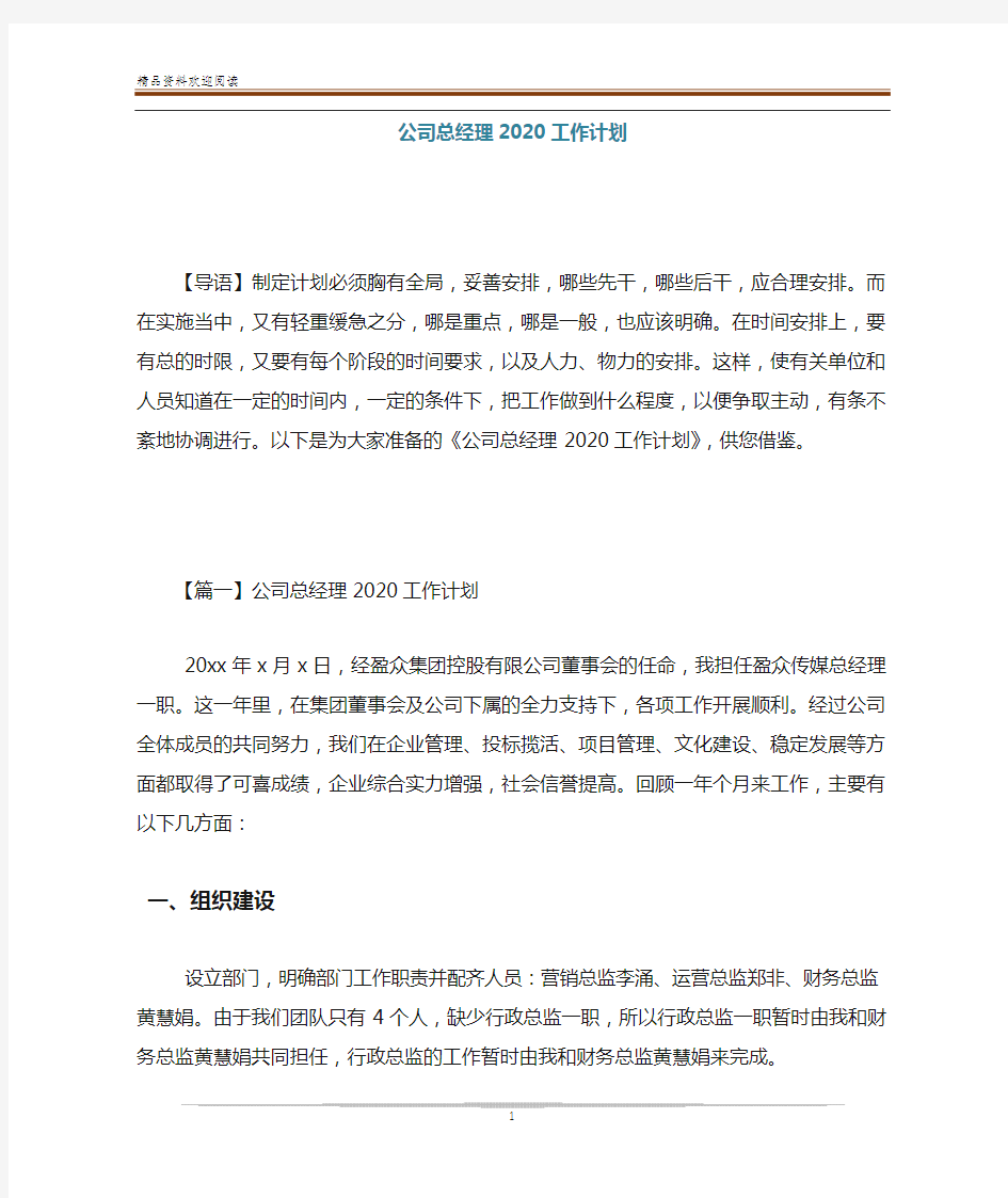 公司总经理2020工作计划