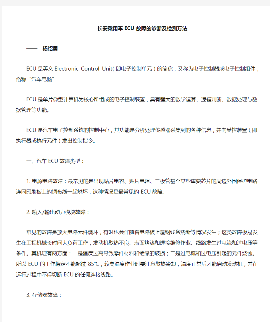 长安乘用车ECU故障诊断及检测方法