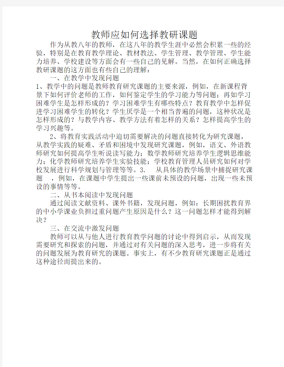 教师应如何选择教研课题