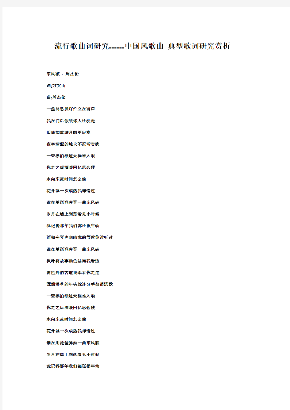 流行歌曲词研究--中国风歌曲 歌词赏析