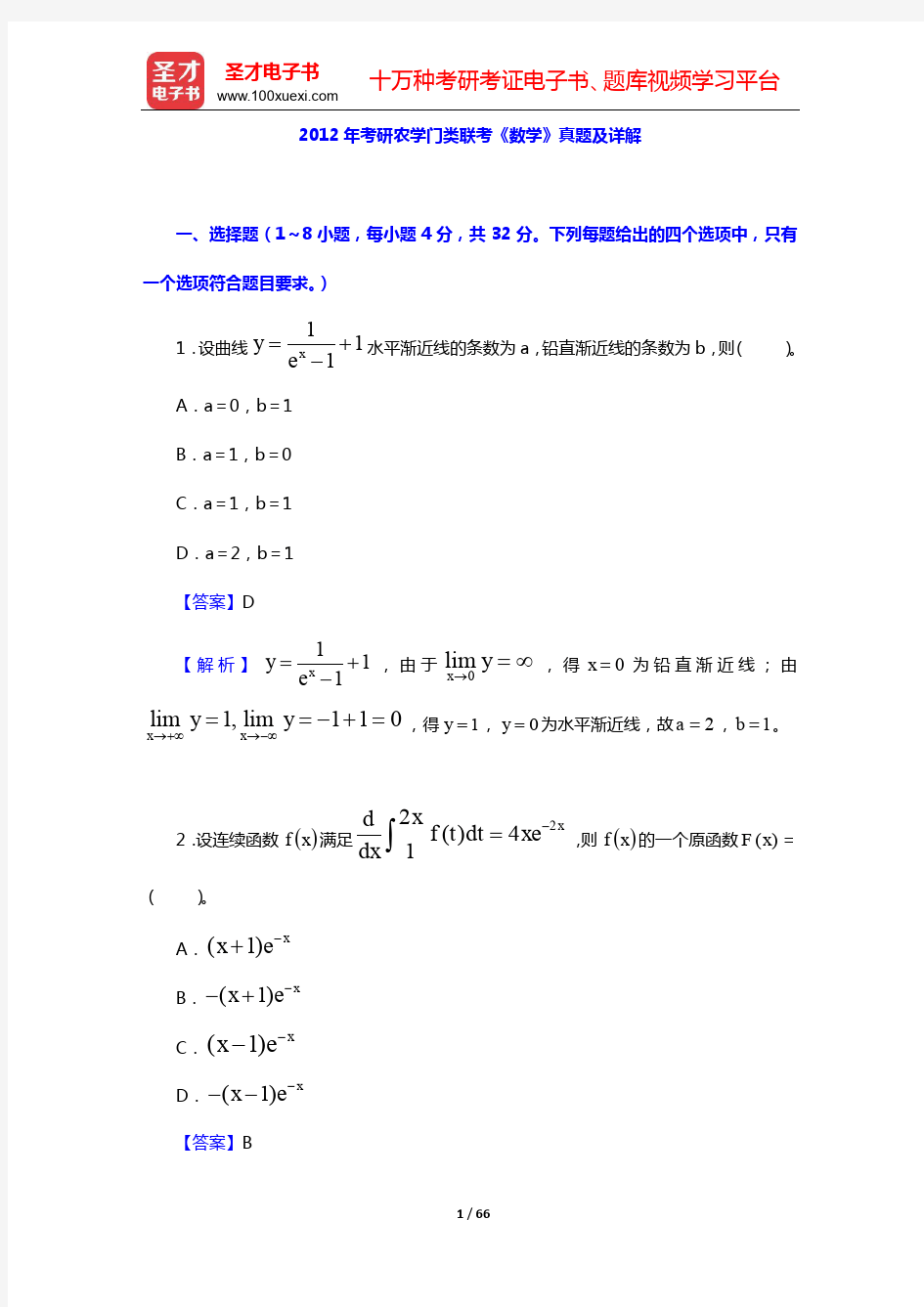 2012~2015年考研农学门类联考《数学》真题及详解【圣才出品】