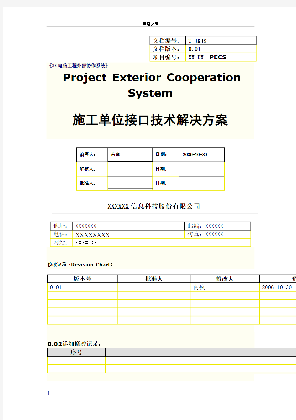 完整的接口解决方案说明书