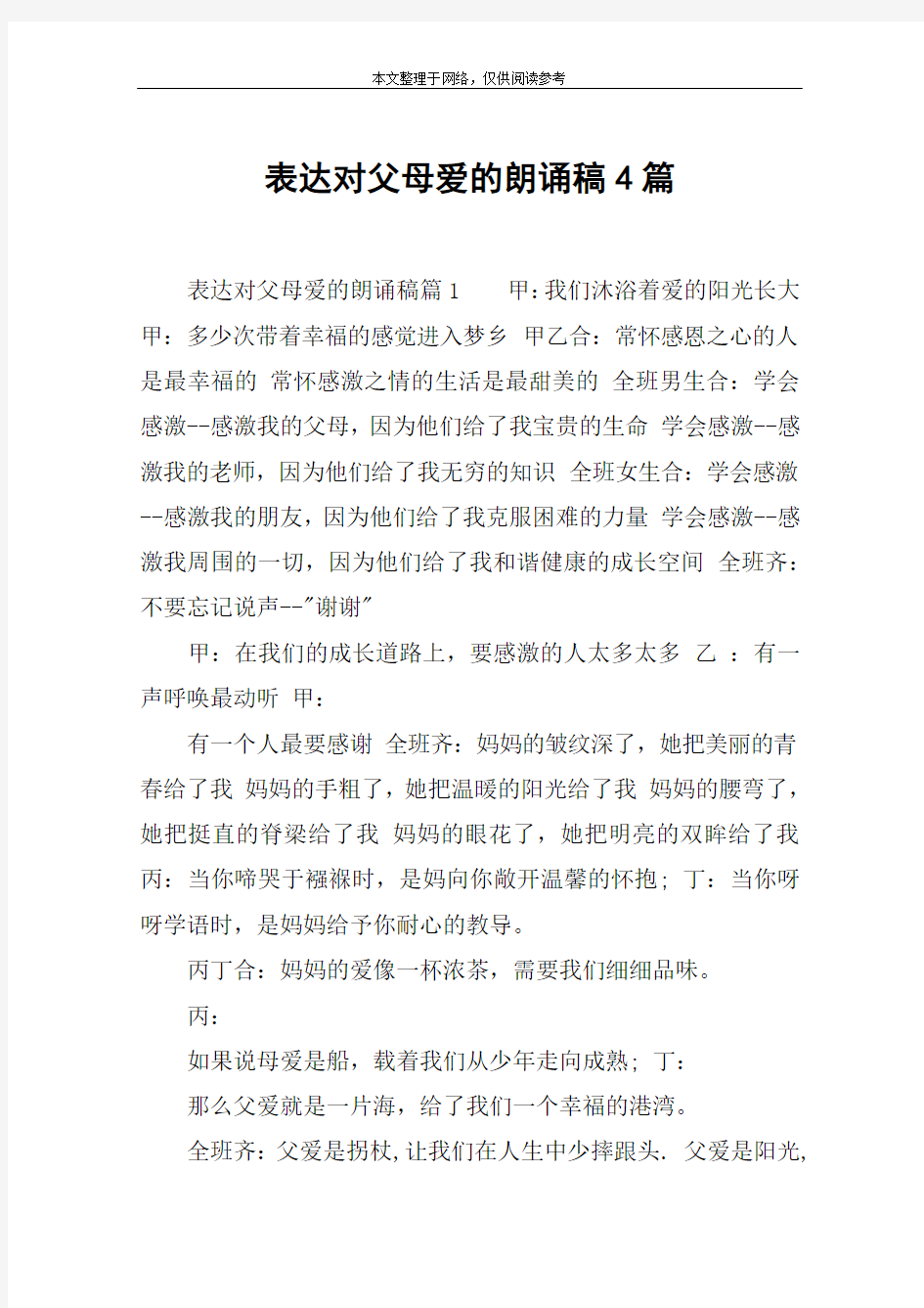 表达对父母爱的朗诵稿4篇