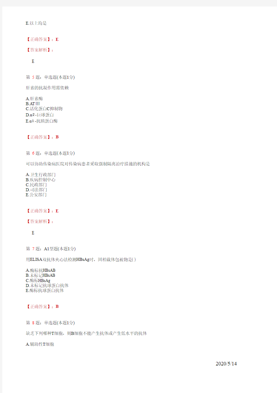 2020全国规培 医学检验学全真模拟试题8(题+答案)