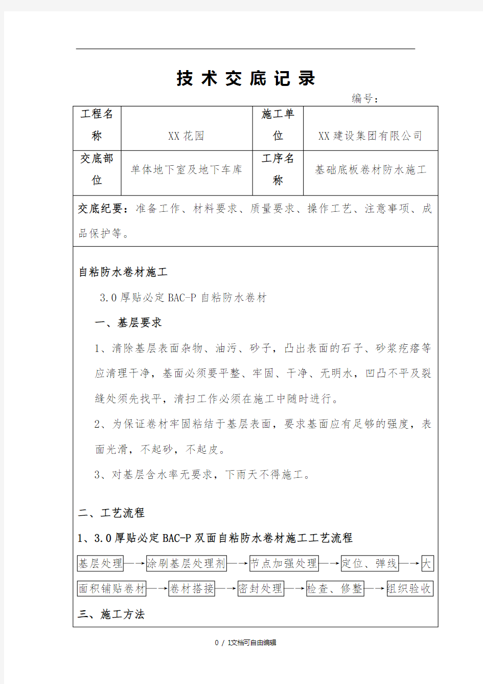 自粘防水卷材施工技术交底