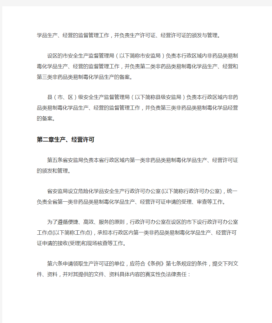 江苏省非药品类易制毒化学品生产经营许可实施细则