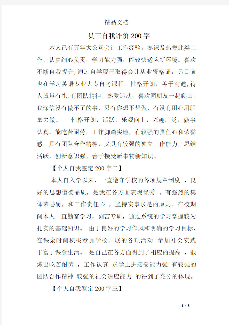 员工自我评价200字