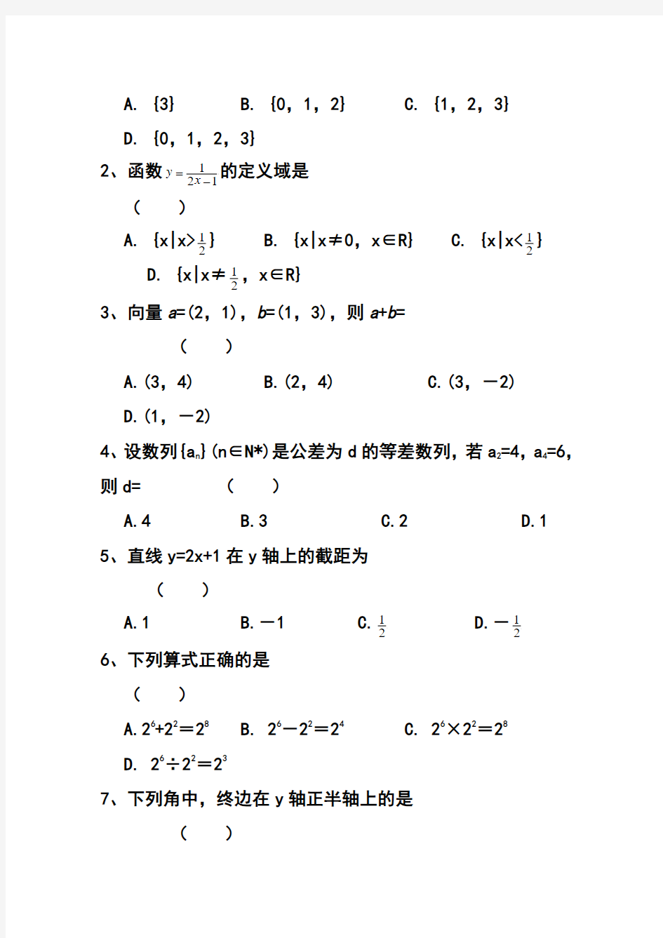 2018年1月浙江省普通高中学业水平考试数学试题及答案1