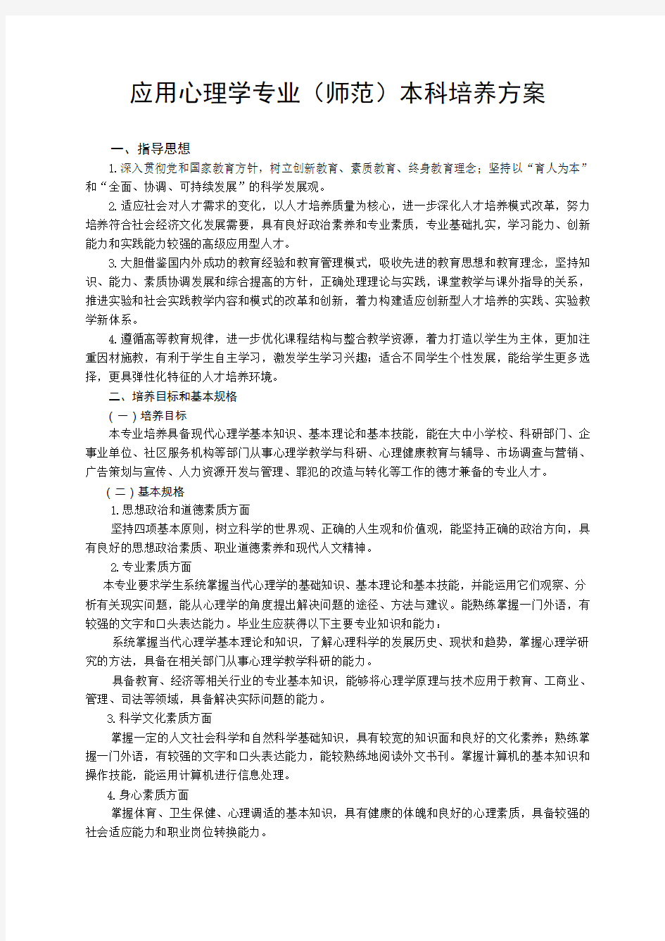 教育学专业(师范)本科培养方案