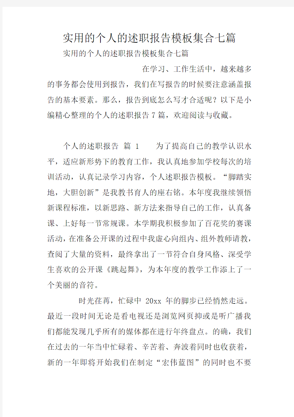 实用的个人的述职报告模板集合七篇