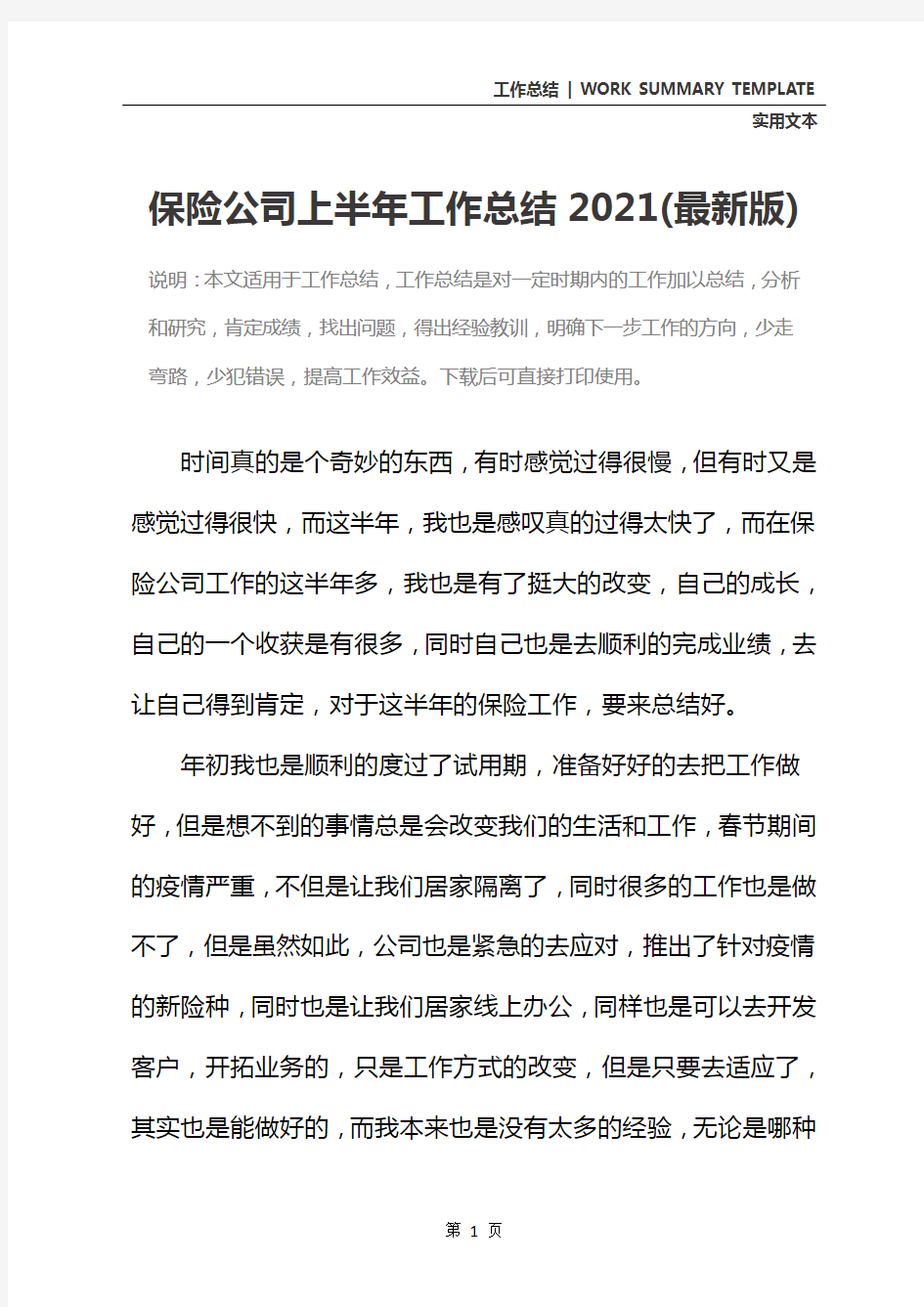 保险公司上半年工作总结2021(最新版)