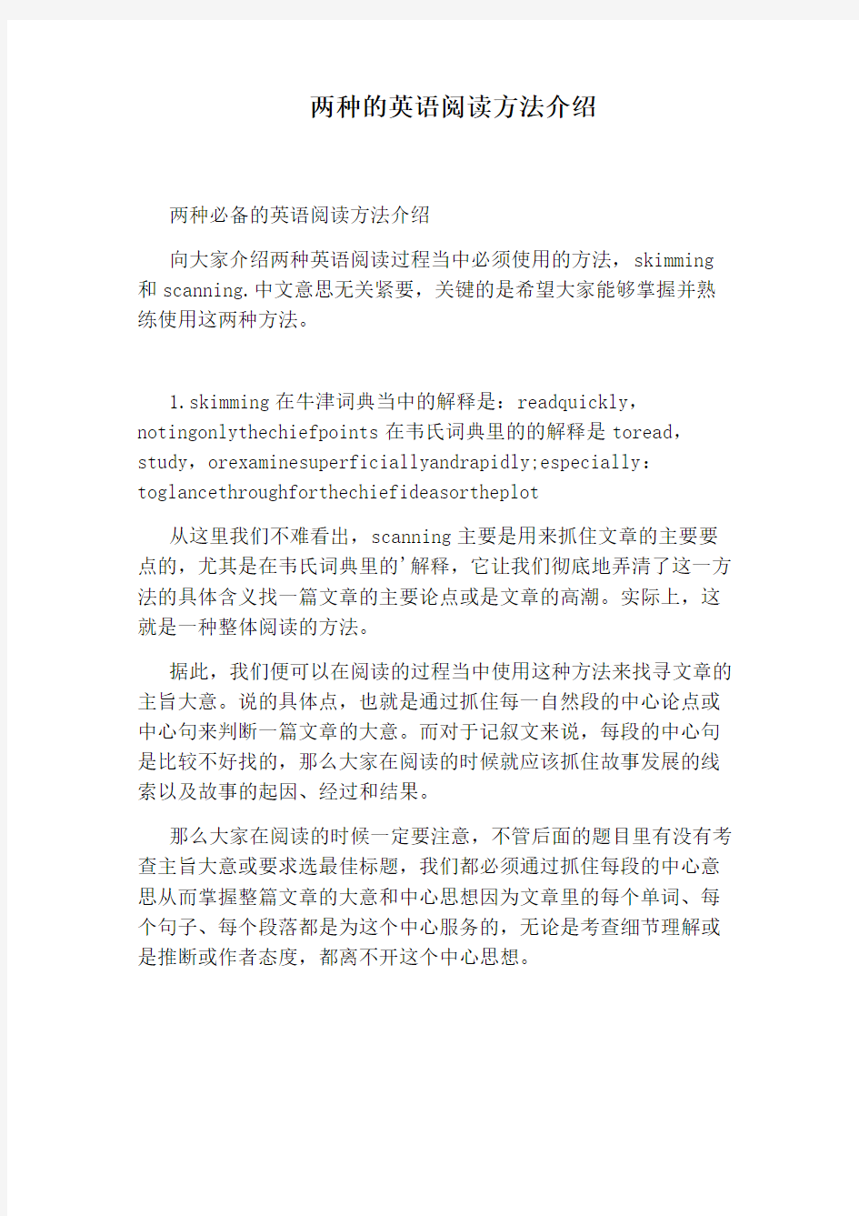 两种的英语阅读方法介绍