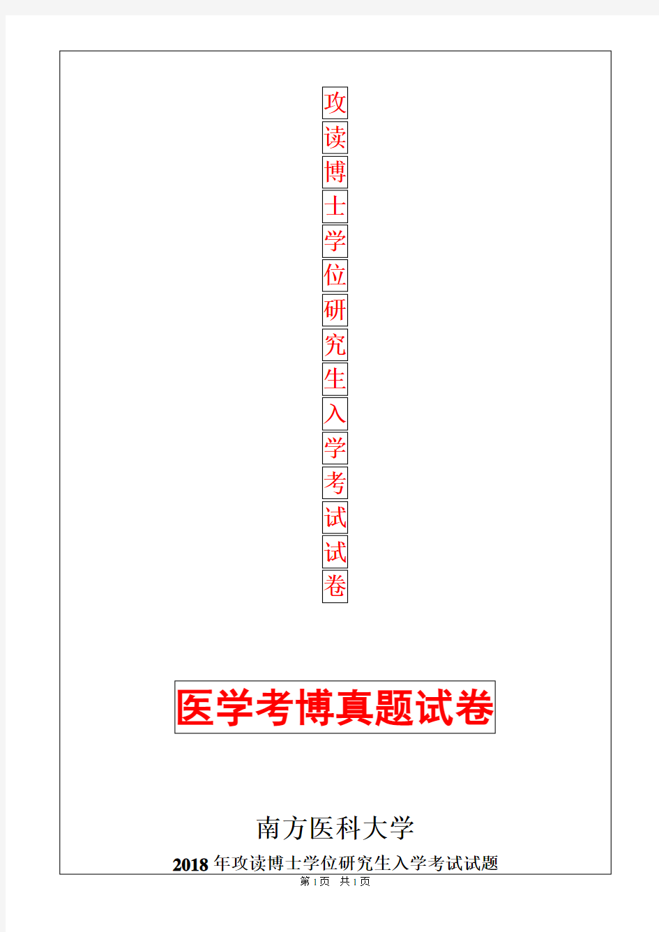 南方医科大学病理生理学2018年考博真题考博试卷