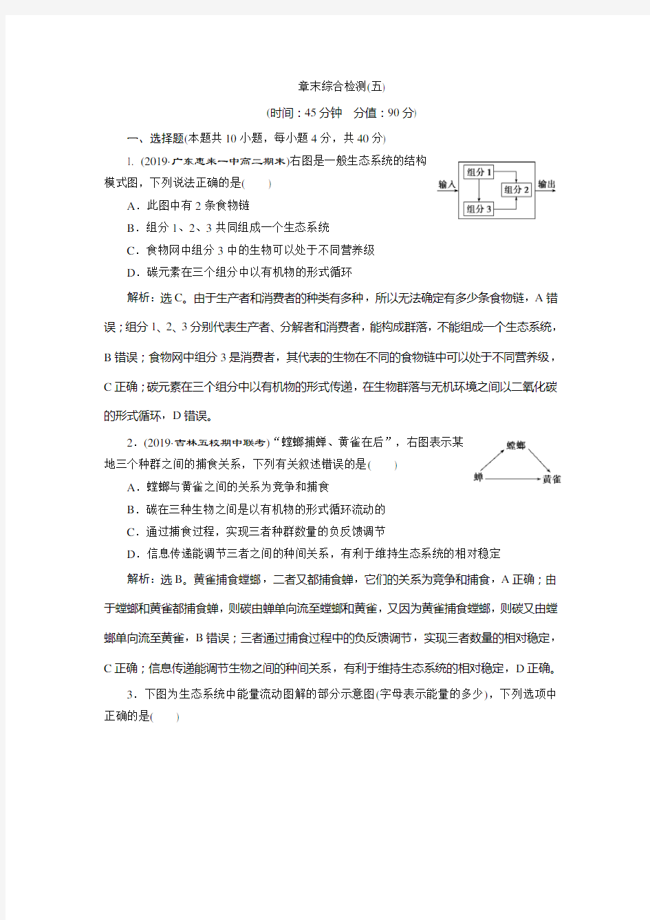 2019年《优化方案》人教版生物必修3  第五章 生态系统及其稳定性  章末综合检测(五)