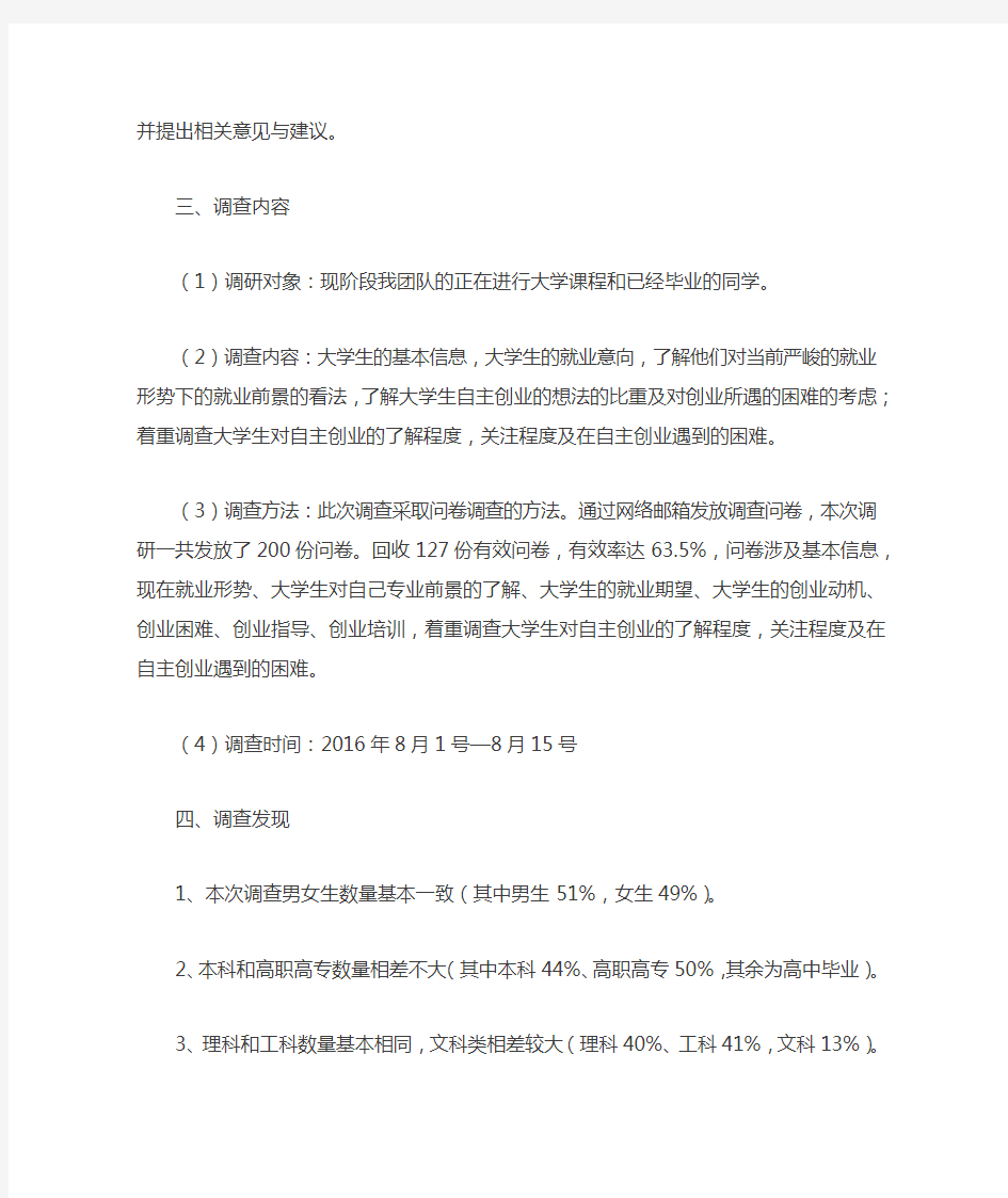 大学生就业创业调查报告