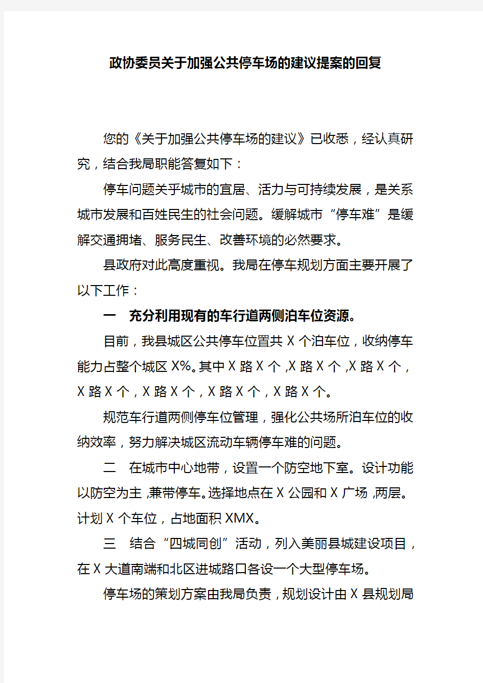 政协委员关于加强公共停车场的建议提案的回复