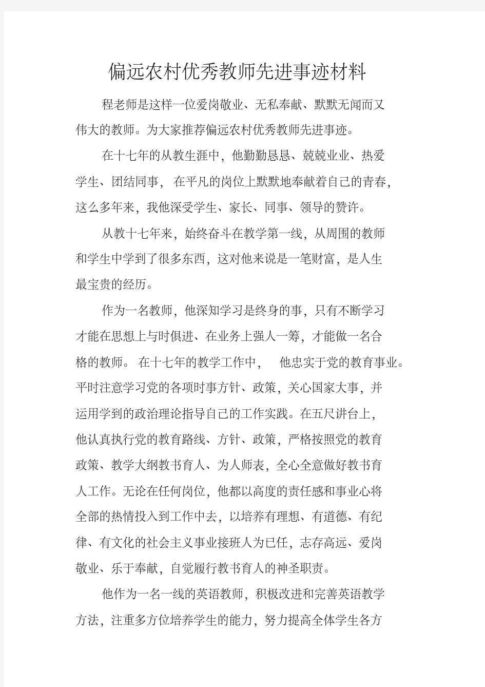 偏远农村优秀教师先进事迹材料