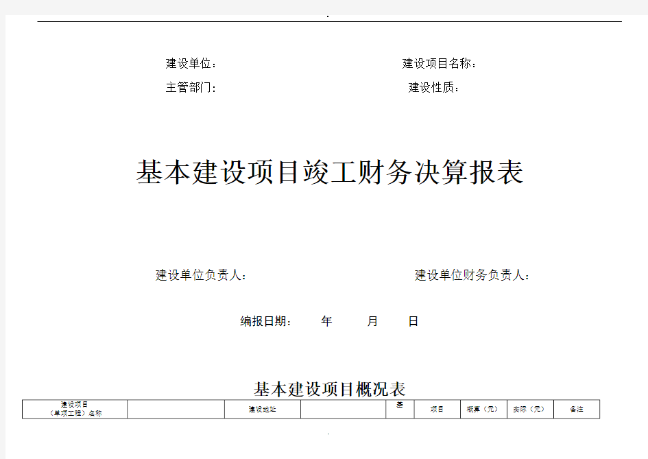 2019基本建设项目竣工财务决算报表