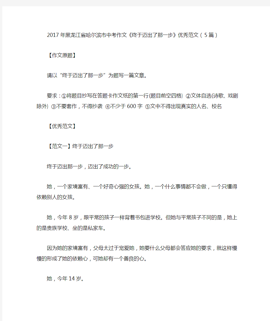 2017年黑龙江省哈尔滨市中考作文《终于迈出了那一步》优秀范文(5篇)