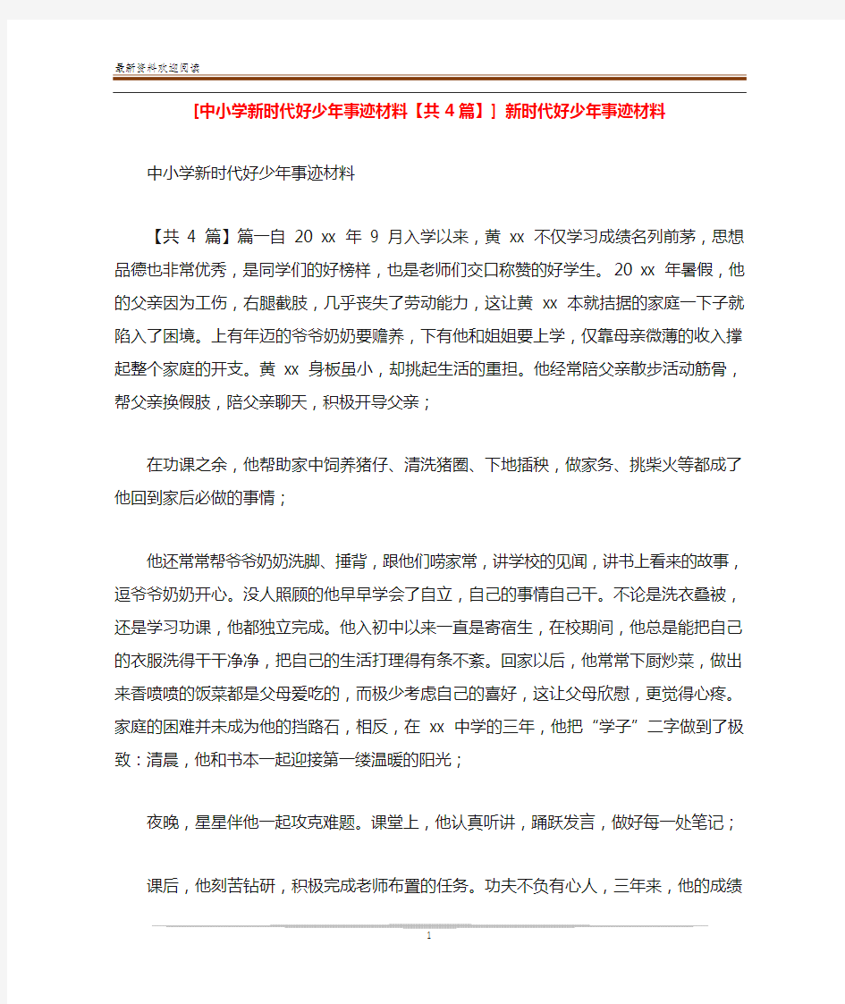 [中小学新时代好少年事迹材料【共4篇】] 新时代好少年事迹材料