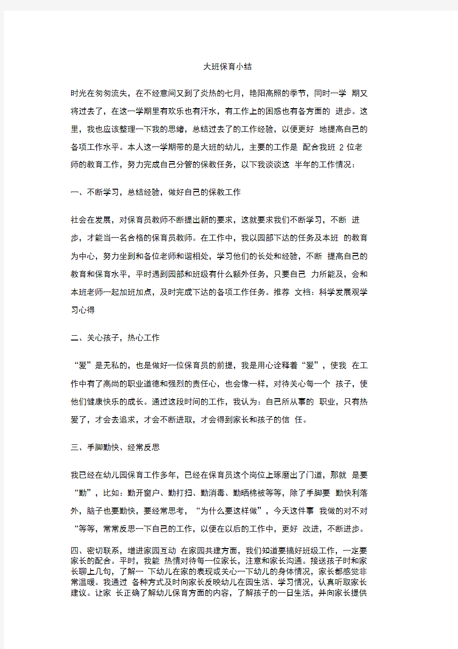 大班保育小结