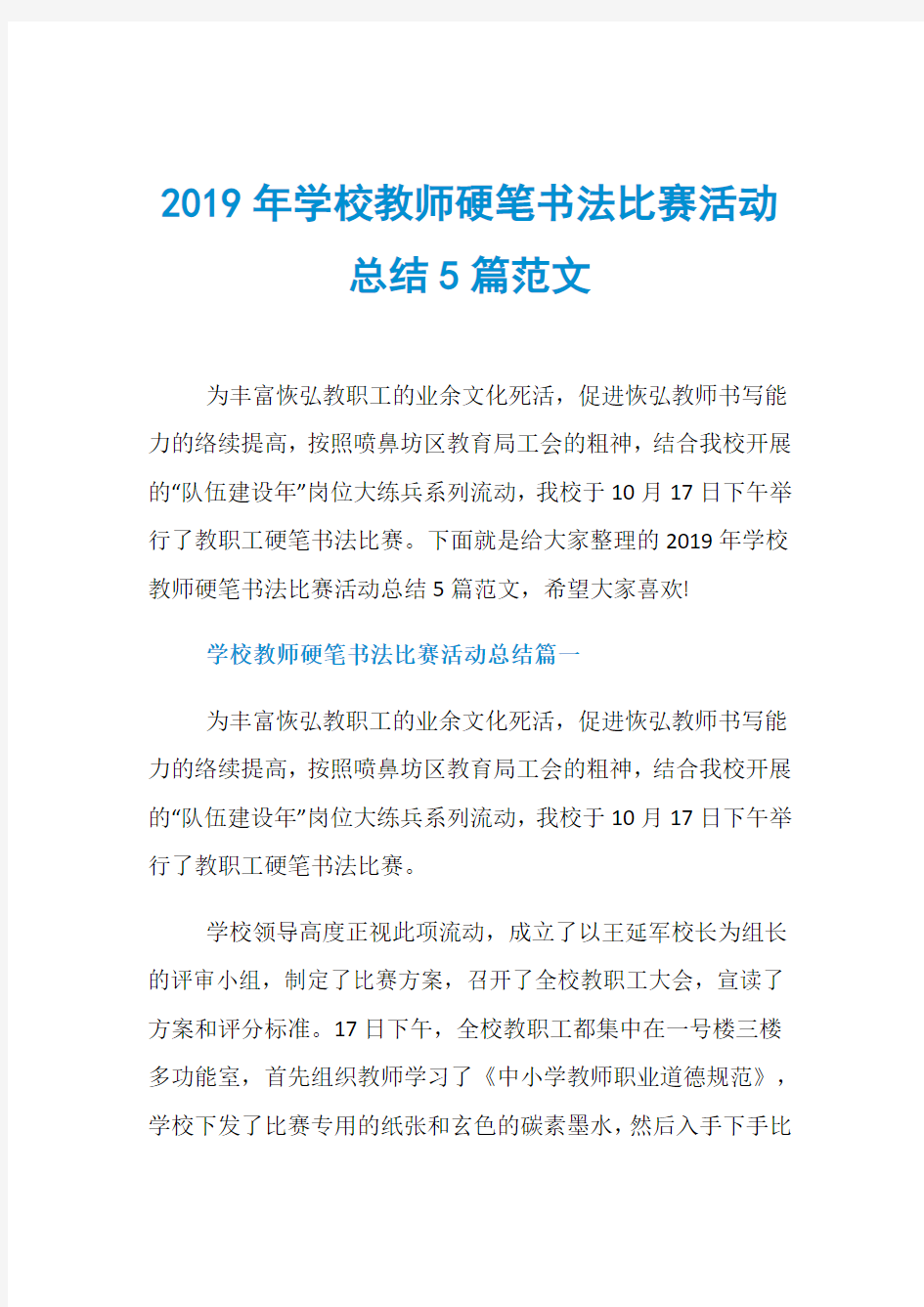 2019年学校教师硬笔书法比赛活动总结5篇范文