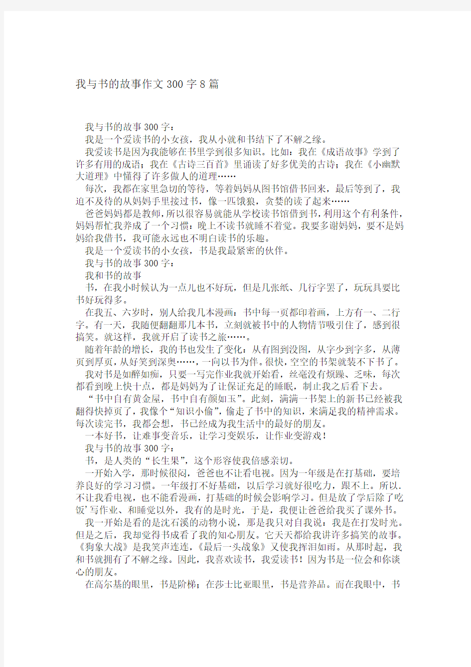 我与书的故事作文300字8篇