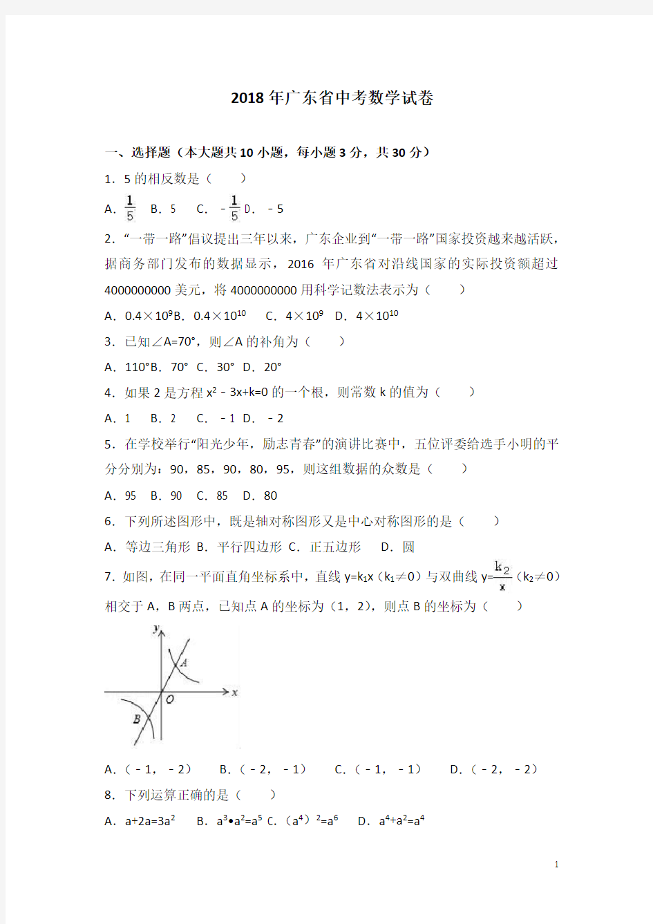 历年广东省中考数学试卷(解析版)(含答案)