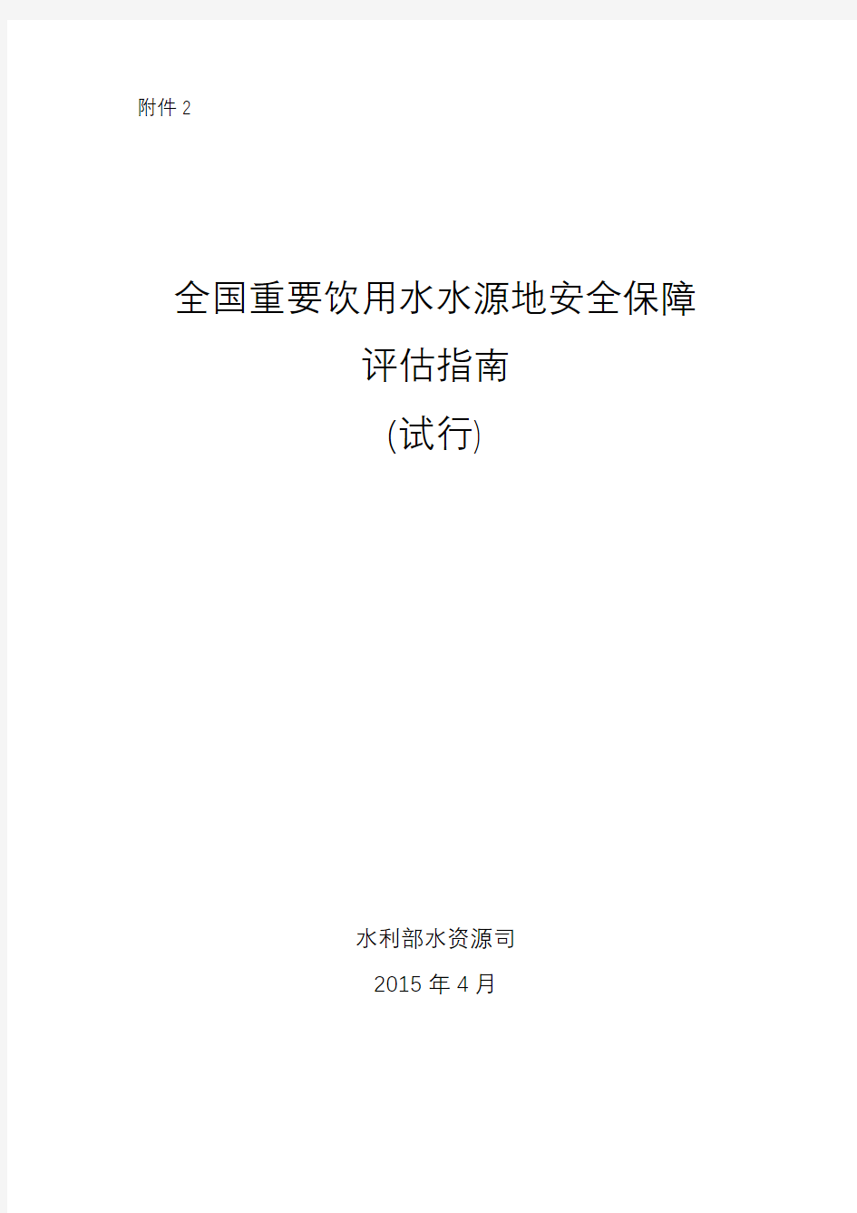 全国重要饮用水水源地安全保障评估指南(试行)