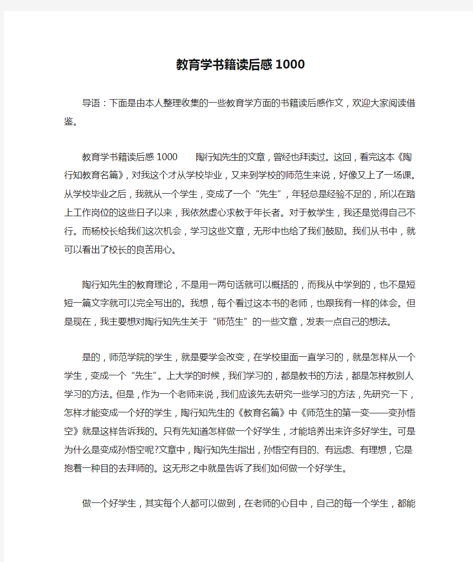 教育学书籍读后感1000