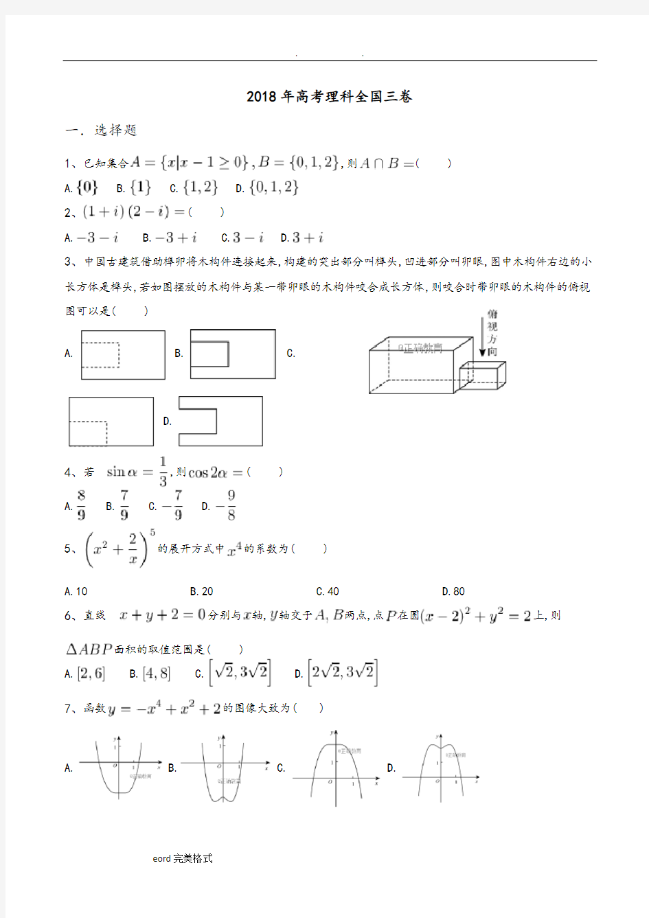 2018年高考理科数学全国三卷试题和答案解析