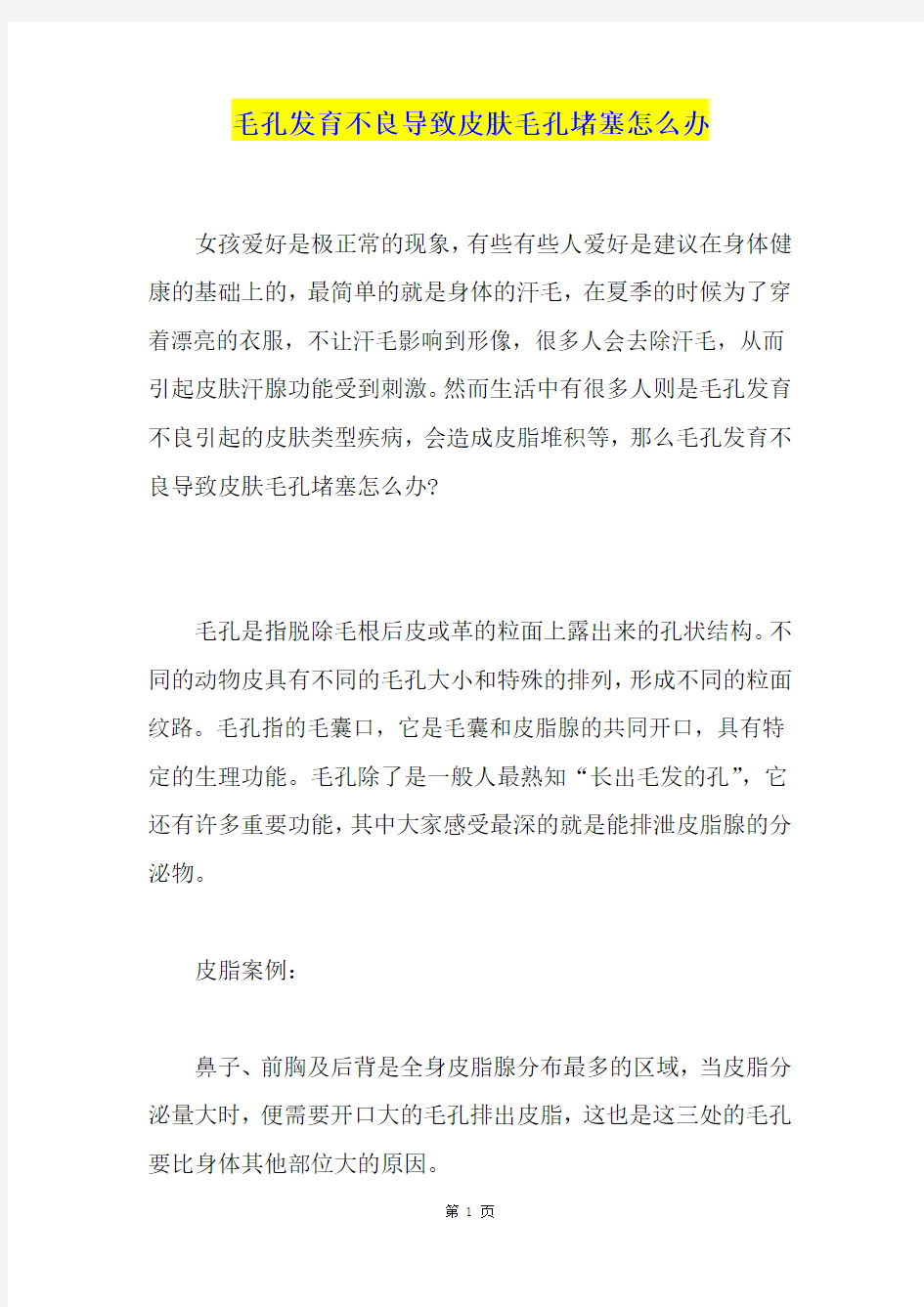 毛孔发育不良导致皮肤毛孔堵塞怎么办