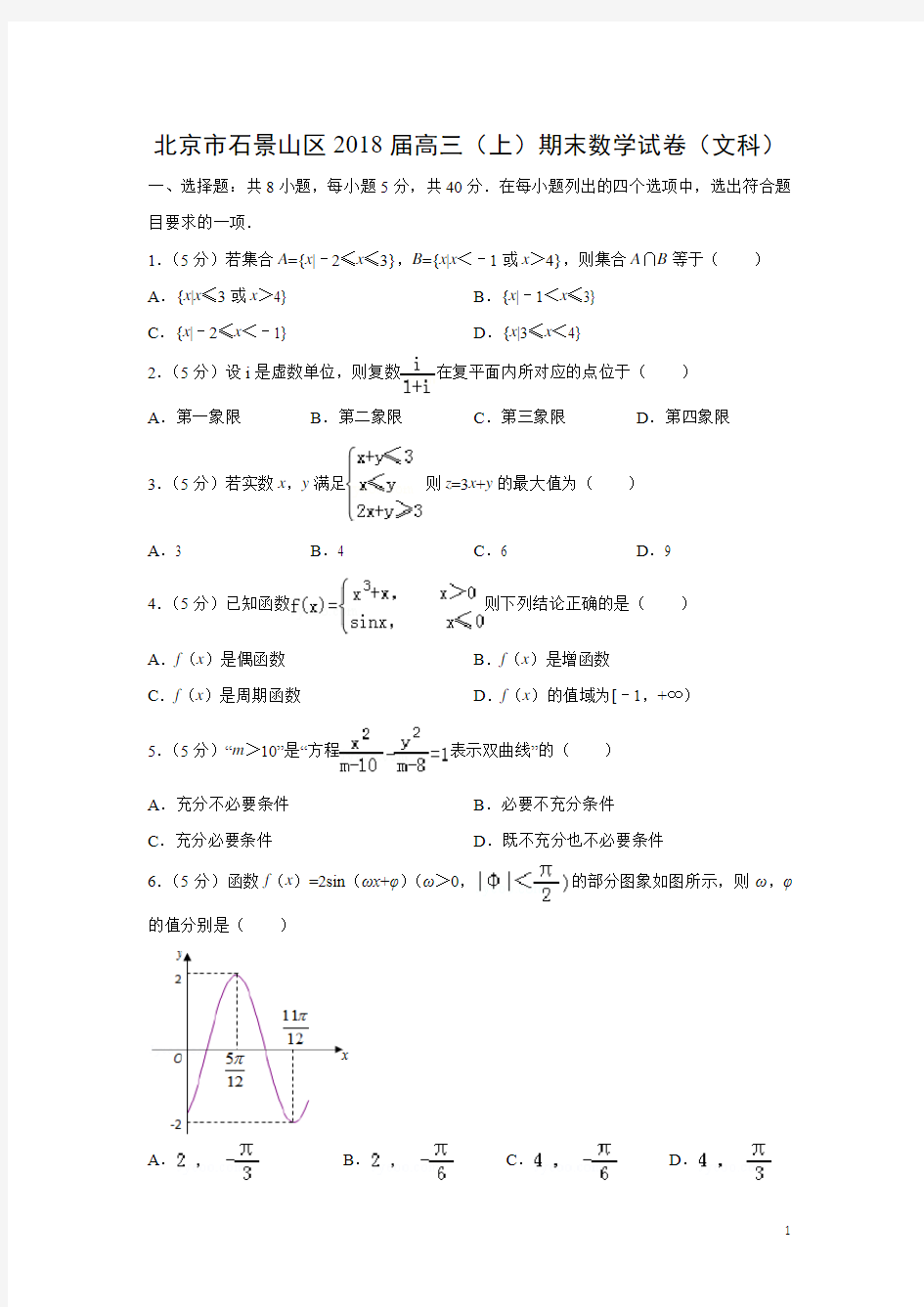 数学---北京市石景山区2018届高三(上)期末试卷(文)(解析版)