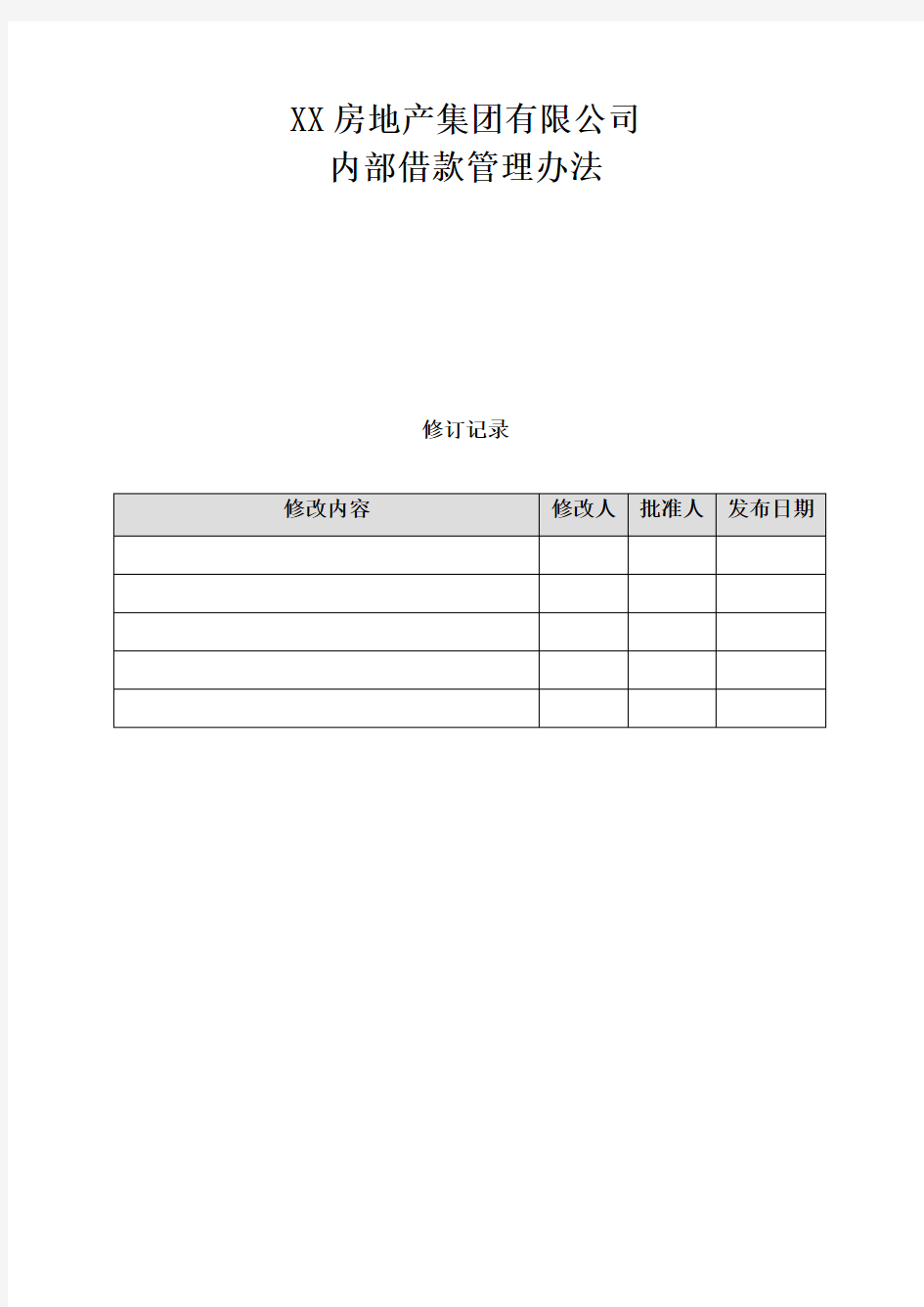 XX房地产集团有限公司内部借款管理办法