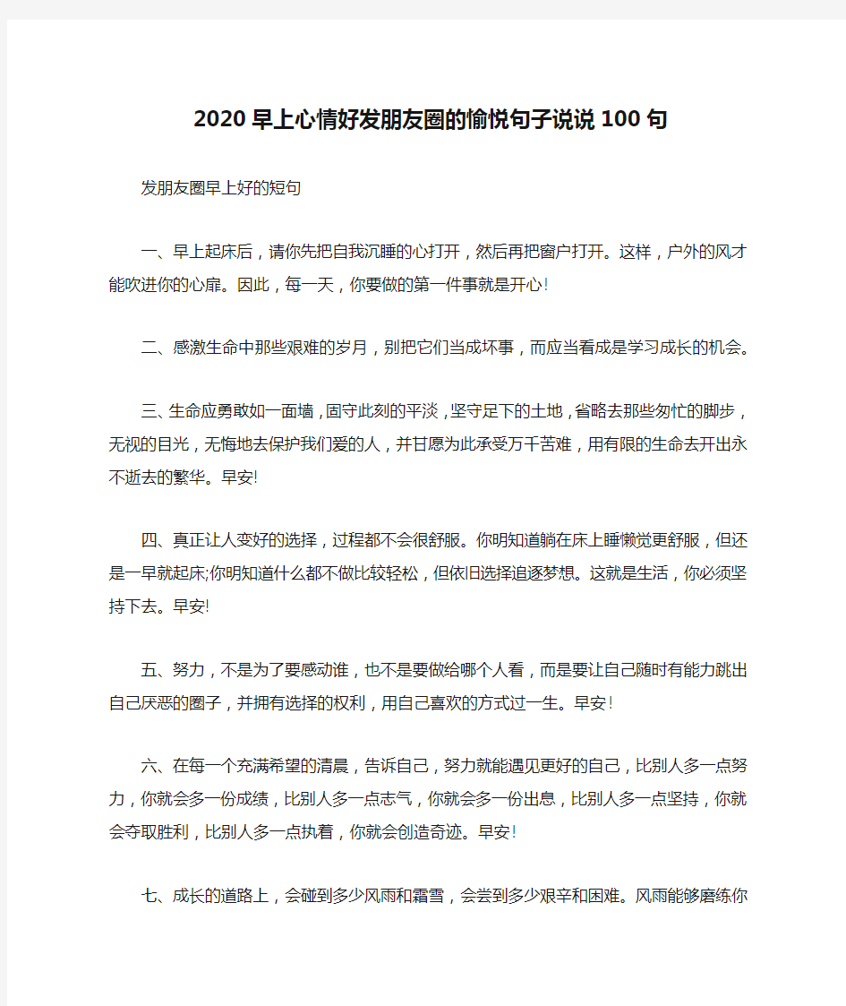 2020早上心情好发朋友圈的愉悦句子说说100句_周四早上朋友圈正能量问候语