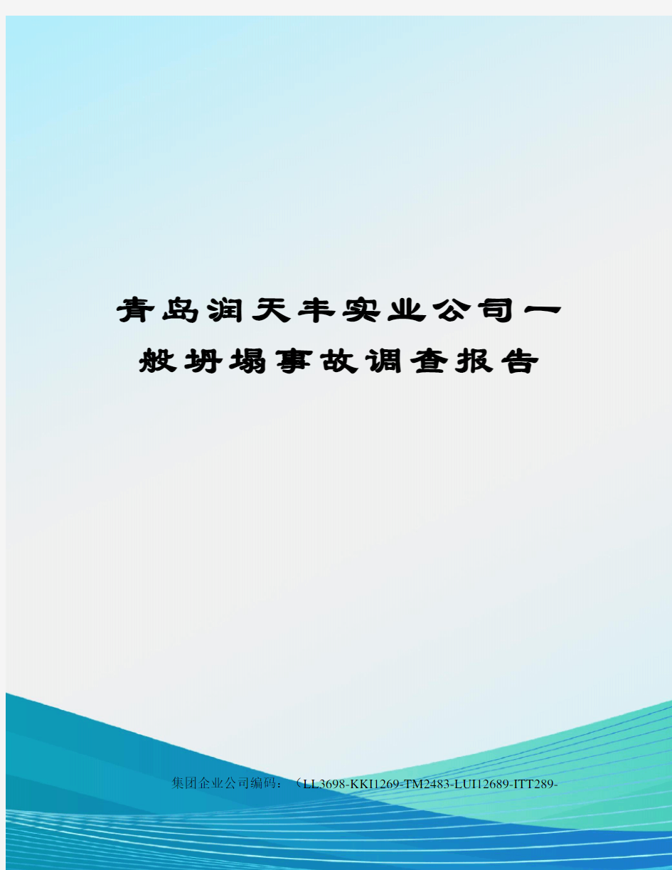 青岛润天丰实业公司一般坍塌事故调查报告